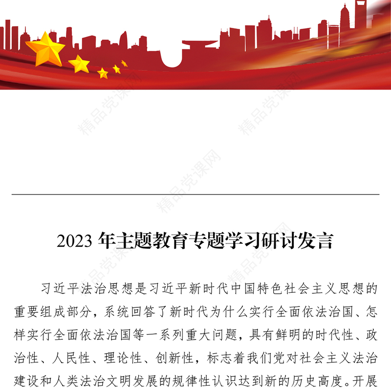 2023年主题教育专题学习研讨发言