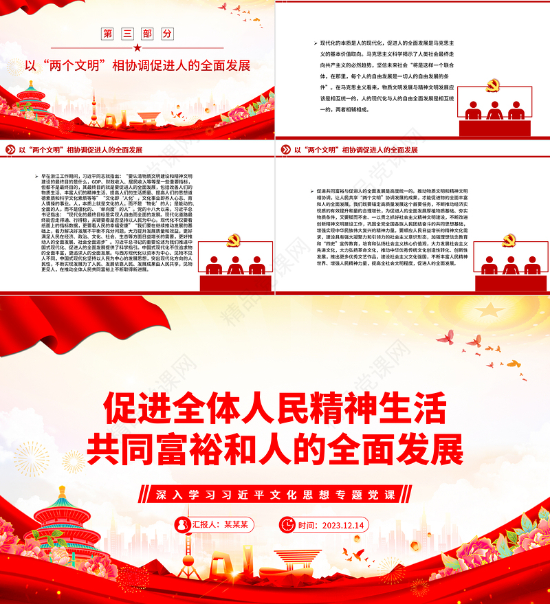  2023促进全体人民精神生活共同富裕PPT党政风深入学习习近平文化思想专题党课课件模板