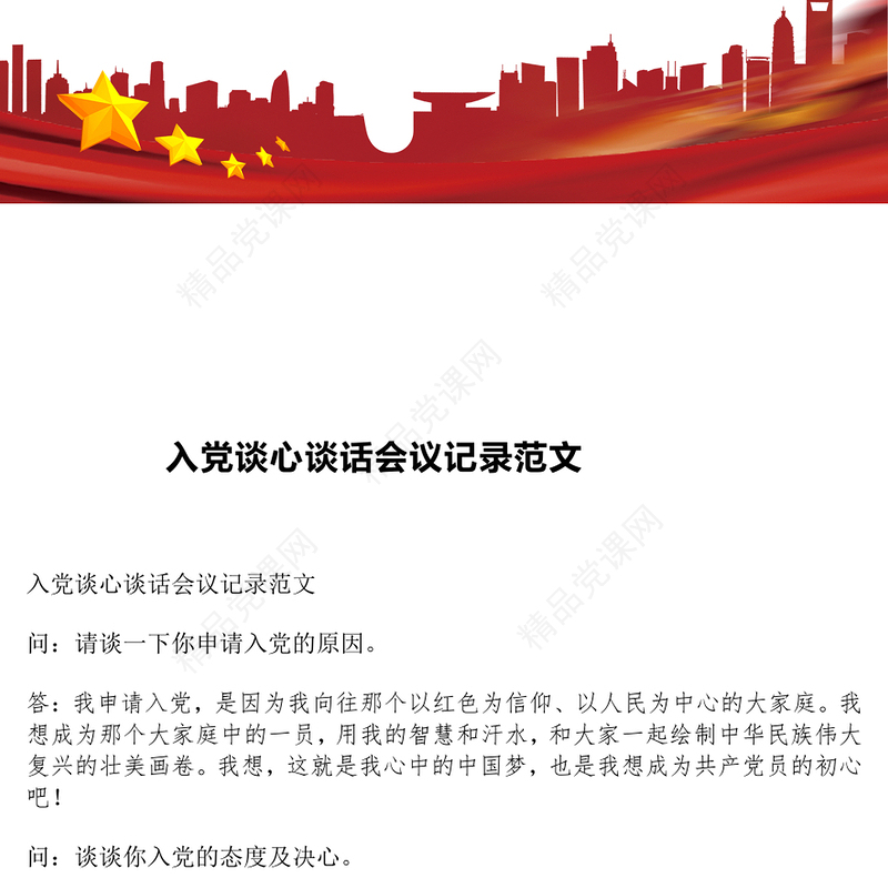 入党谈心谈话会议记录范文下载