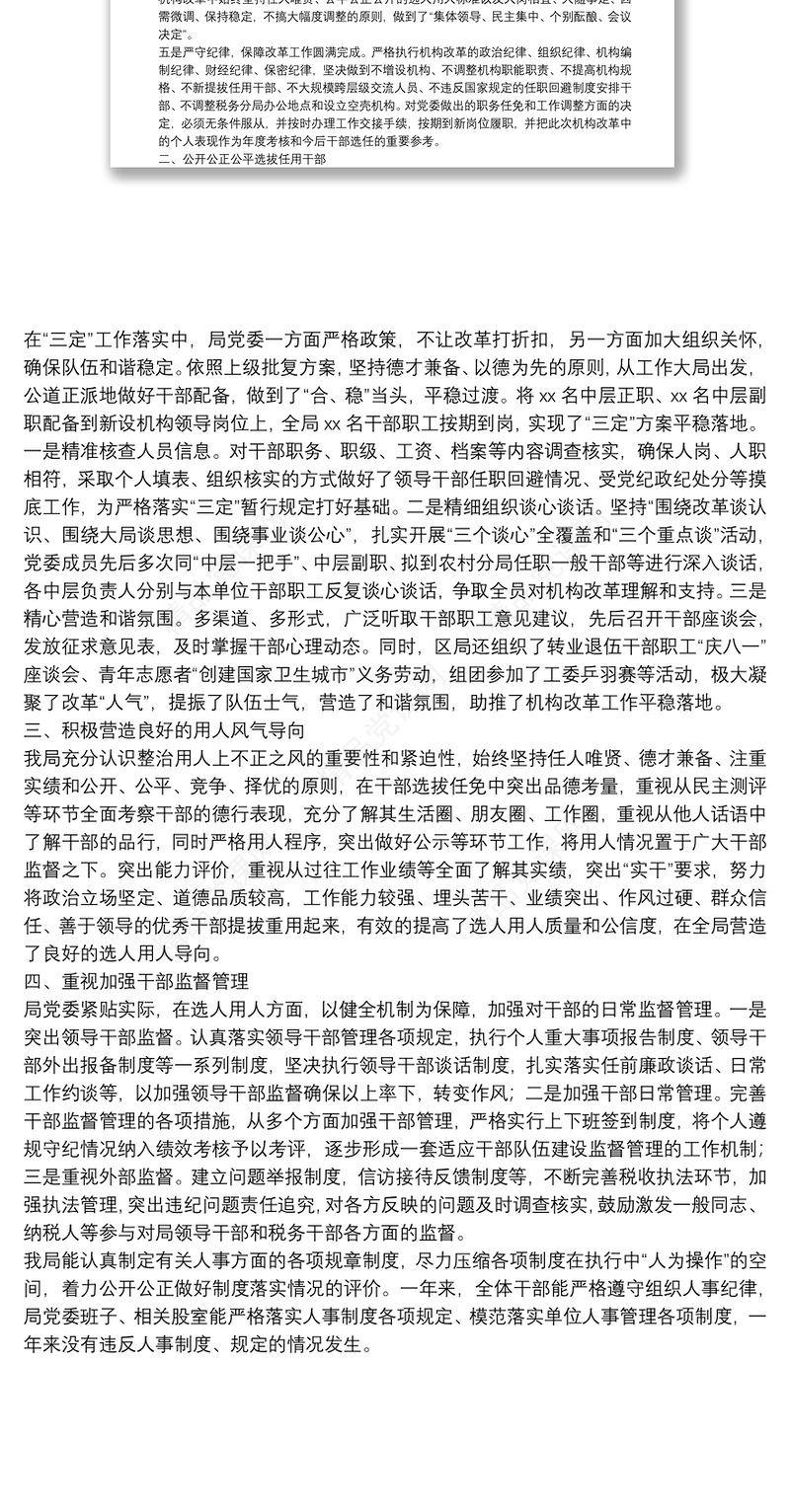 X市税务局关于干部选拔任用工作情况汇报报告材料