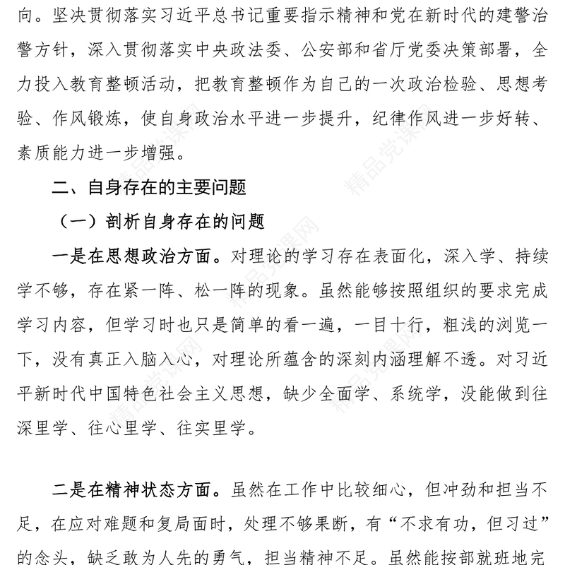 个人对照检查公安民警政法队伍教育整顿组织生活会个人剖析材料范文检视剖析材料发言提纲公安局警察干警派出所所长民主生活会参考