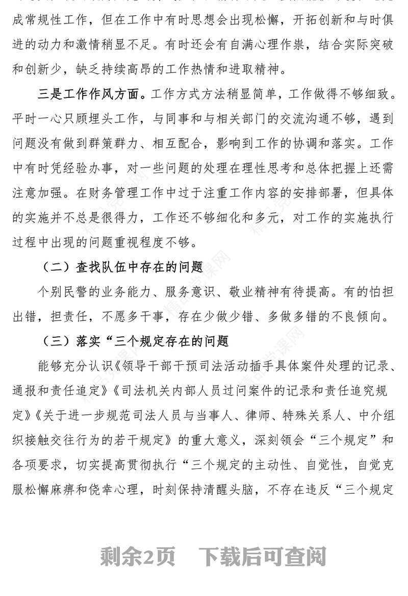 个人对照检查公安民警政法队伍教育整顿组织生活会个人剖析材料范文检视剖析材料发言提纲公安局警察干警派出所所长民主生活会参考