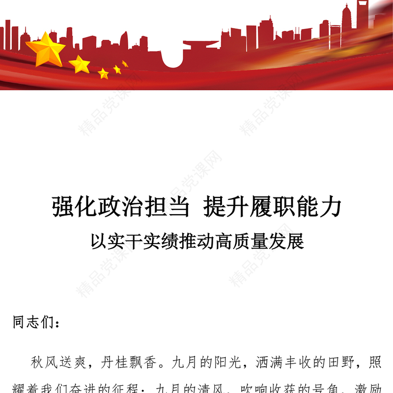 党政风强化政治担当提升履职能力PPT以实干实绩推动高质量发展课件(讲稿)