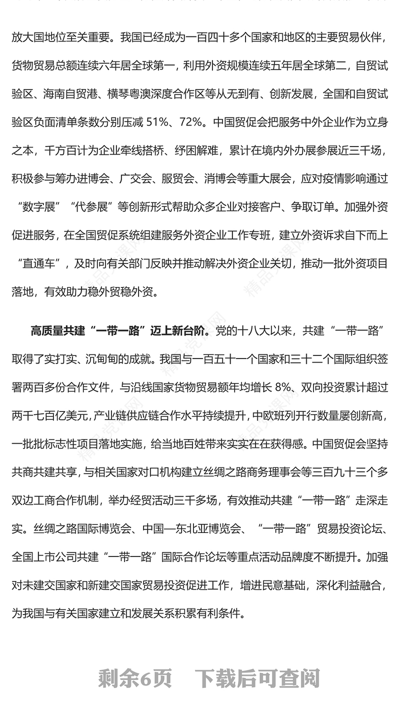 以高水平对外开放拓展中国式现代化发展空间党课讲稿