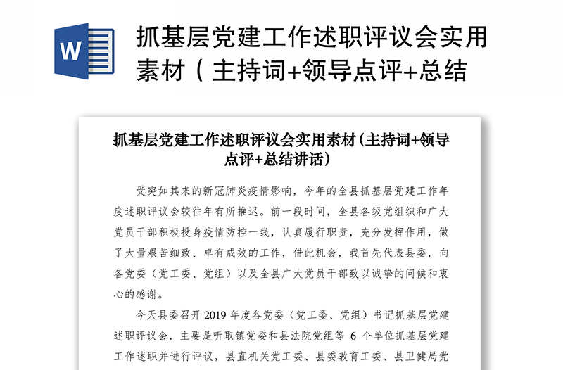 抓基层党建工作述职评议会实用素材（主持词+领导点评+总结讲话）