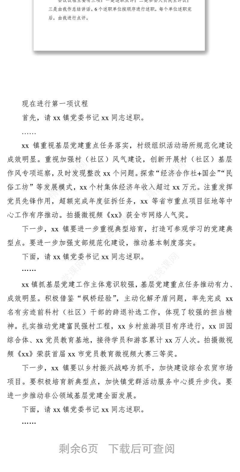 抓基层党建工作述职评议会实用素材（主持词+领导点评+总结讲话）