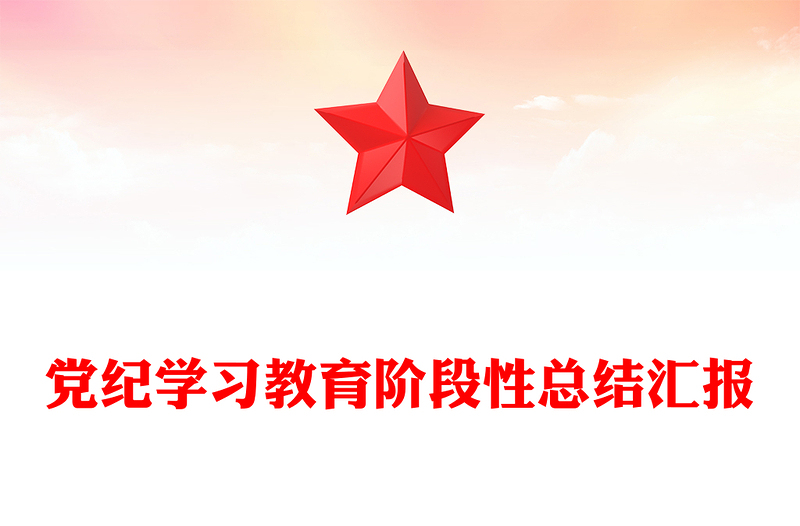 精美简约风党纪学习教育阶段性总结汇报党课讲稿