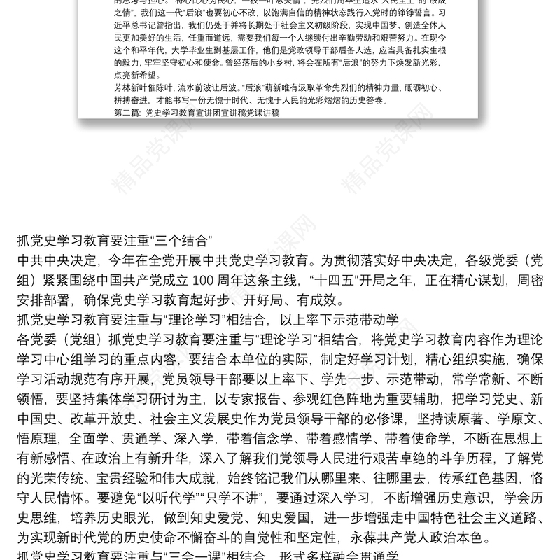 党史学习教育宣讲团宣讲稿党课讲稿范文(精选12篇)