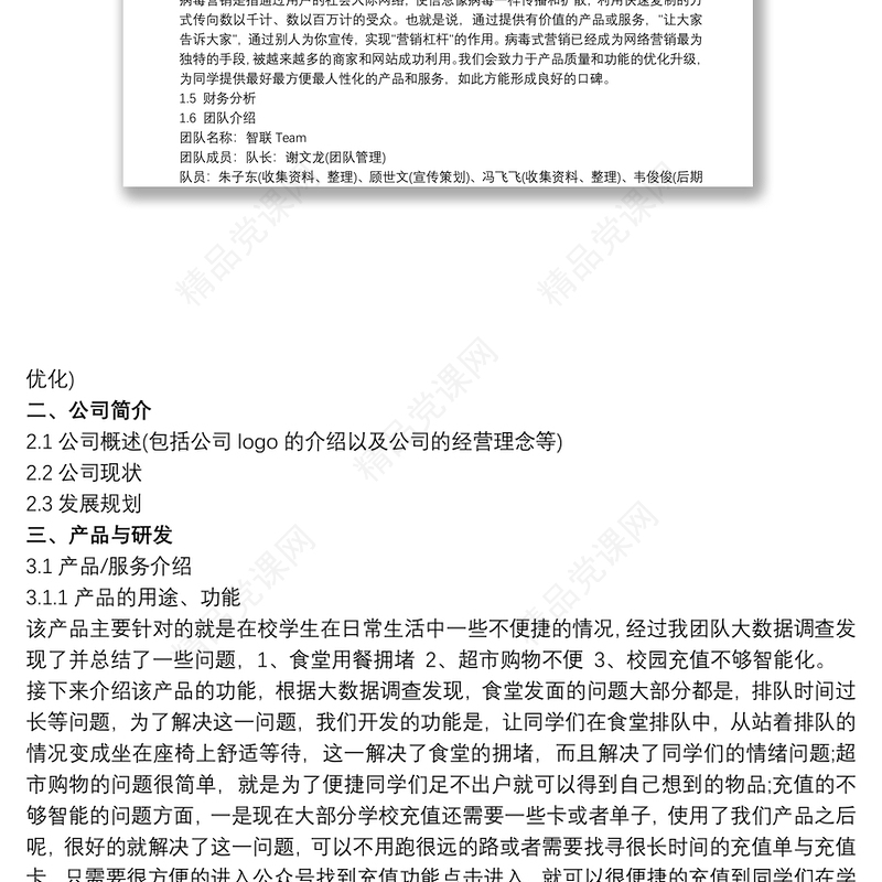 “互联网+”大学生创新创业大赛项目计划书