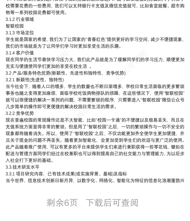 “互联网+”大学生创新创业大赛项目计划书