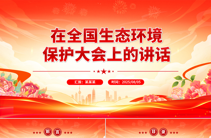 2025《在全国生态环境保护大会上的讲话》总书记重要文章学习PPT党课