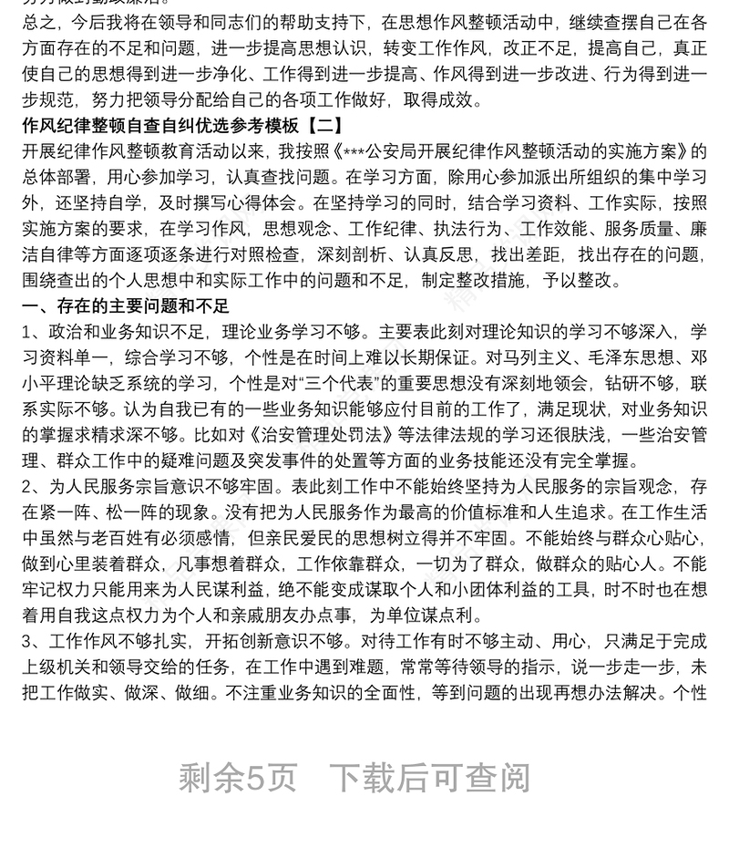 作风纪律整顿自查自纠优选参考模板