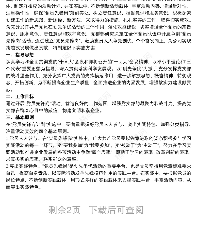 党员责任区和党员先锋岗的实施方案三篇