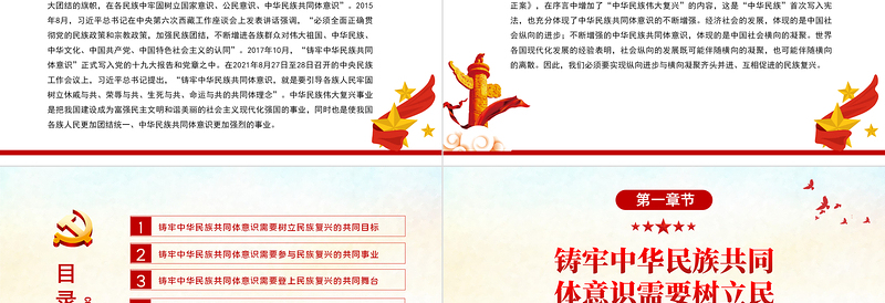 铸牢中华民族共同体意识的关键PPT党政风党员干部学习教育专题党课课件模板