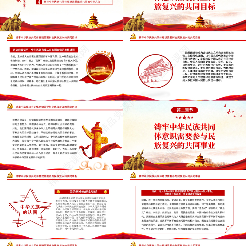 铸牢中华民族共同体意识的关键PPT党政风党员干部学习教育专题党课课件模板