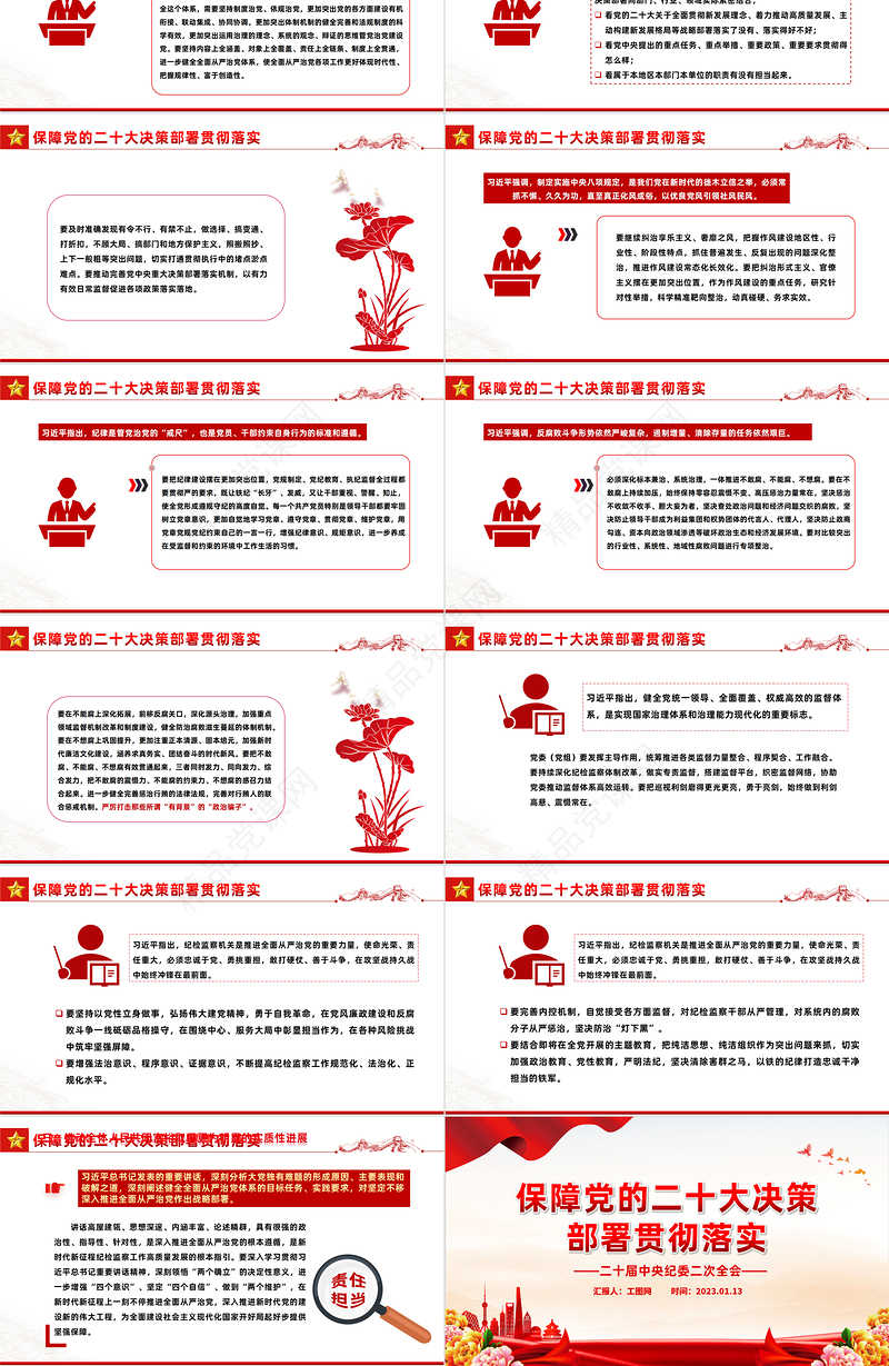 2023二十届中央纪委二次全会PPT优质党建风保障党的二十大决策部署贯彻落实主题班会课件模板