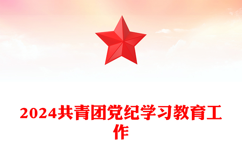 共青团党纪学习教育工作内容材料