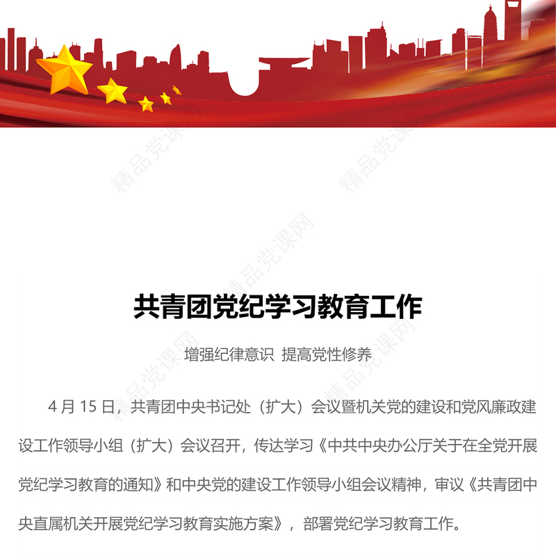 共青团党纪学习教育工作内容材料