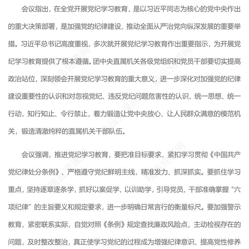 共青团党纪学习教育工作内容材料