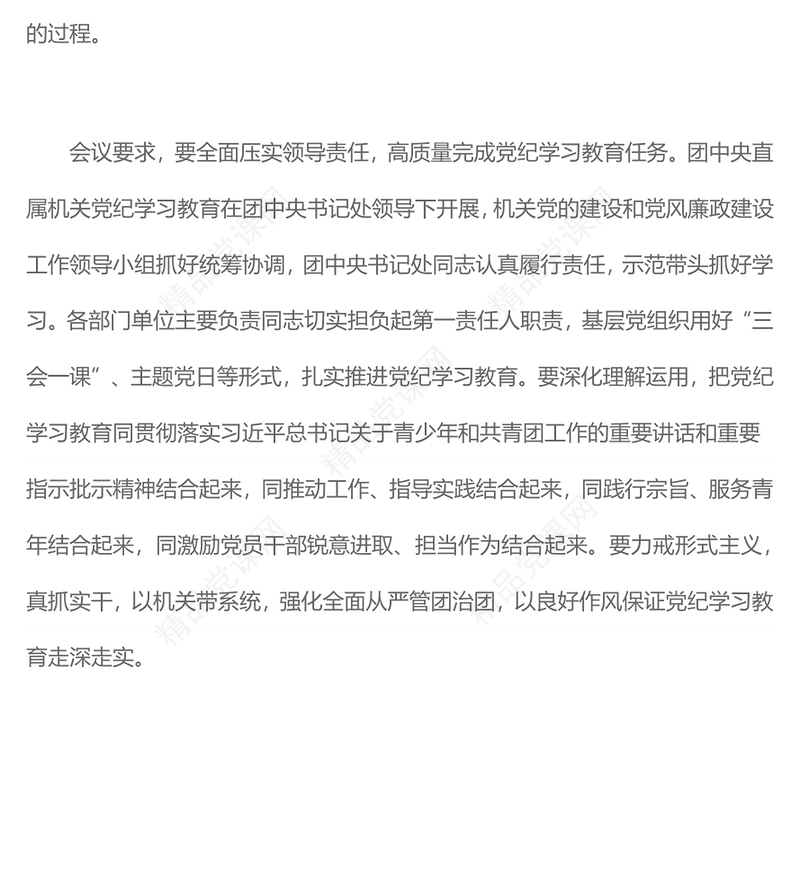 共青团党纪学习教育工作内容材料