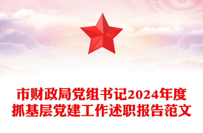 市财政局党组书记2024年度抓基层党建工作述职报告范文下载