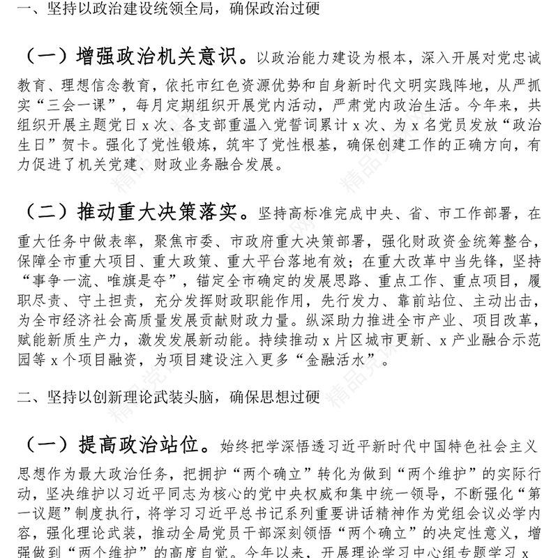 市财政局党组书记2024年度抓基层党建工作述职报告范文下载