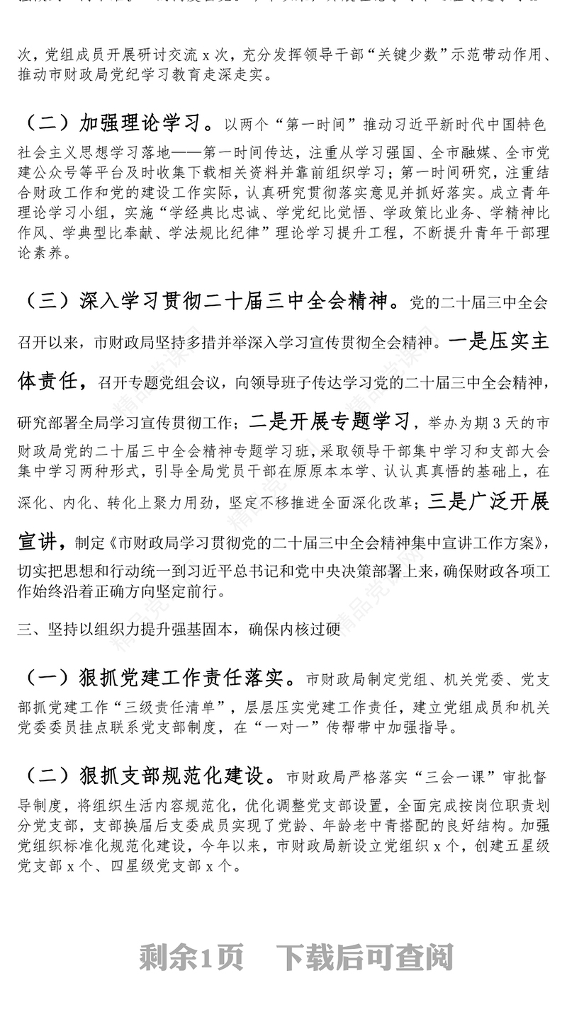 市财政局党组书记2024年度抓基层党建工作述职报告范文下载