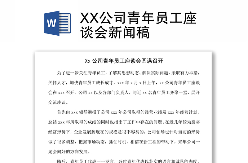 XX公司青年员工座谈会新闻稿