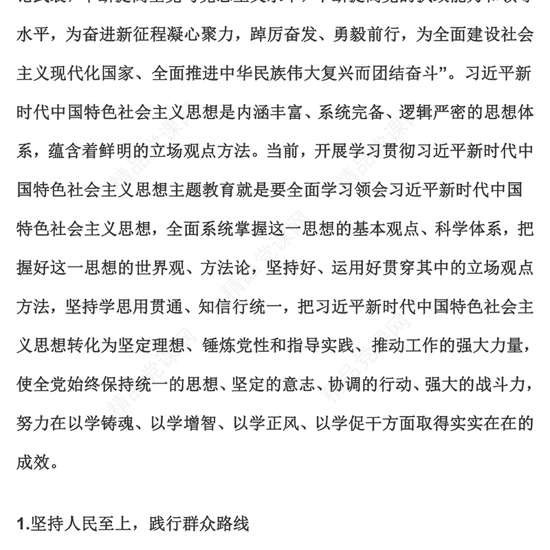 2023年党内主题教育PPT党政风实用把握好习近平新时代中国特色社会主义思想的世界观和方法论党课(讲稿)