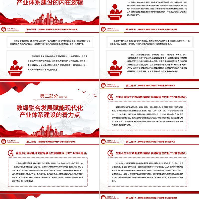 2023以数绿融合发展赋能现代化产业体系建设PPT大气精美党员干部学习教育专题党课