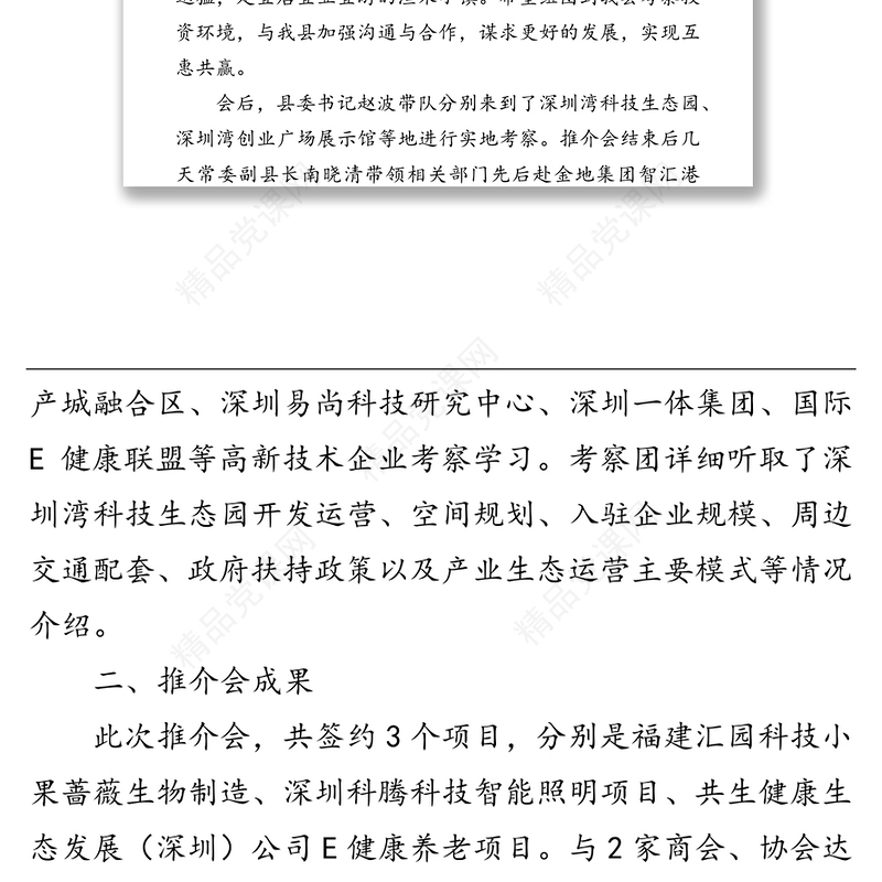 关于赴深圳召开招商引资推介会的总结报告