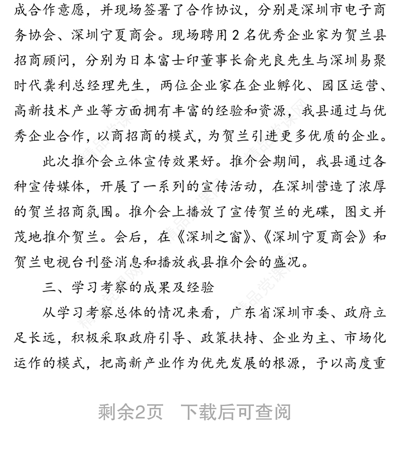 关于赴深圳召开招商引资推介会的总结报告