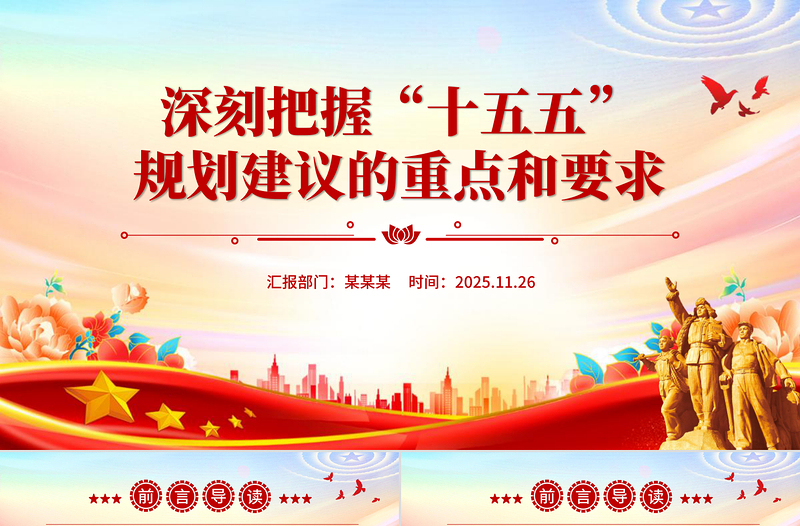 红色精美深刻把握“十五五”规划建议的重点和要求PPT课件