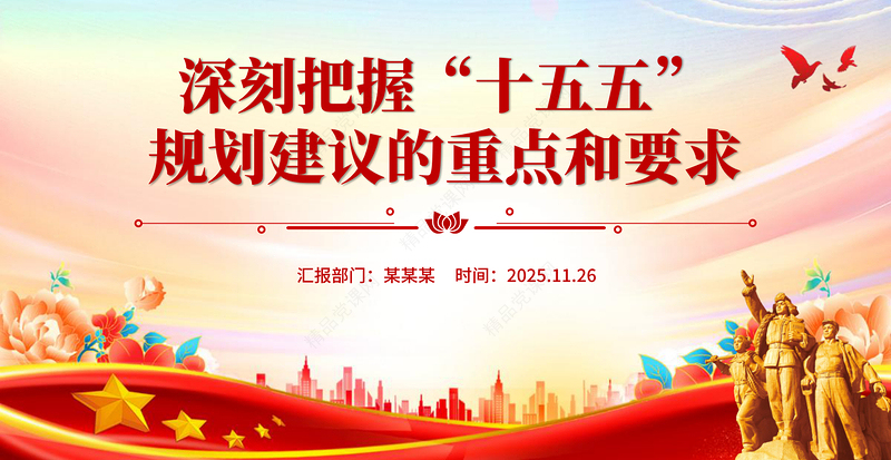 红色精美深刻把握“十五五”规划建议的重点和要求PPT课件