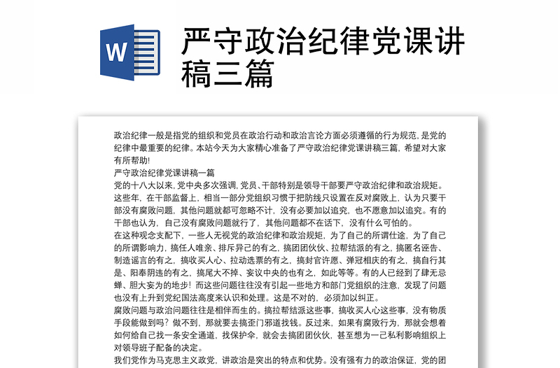 严守政治纪律党课讲稿三篇