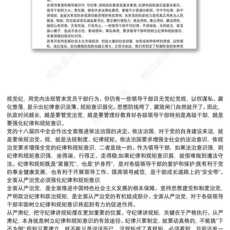 严守政治纪律党课讲稿三篇