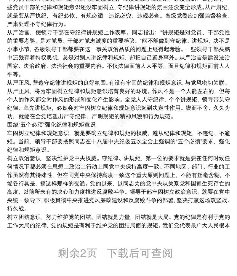 严守政治纪律党课讲稿三篇