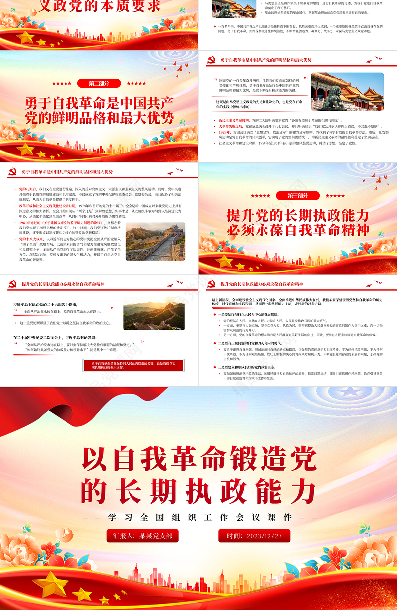 党建风自我革命精神是中国共产党长期执政的强大支撑PPT党课课件