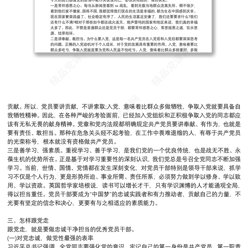 党课讲稿：听党话感党恩跟党走做忠诚干净担当的优秀党员干部三篇