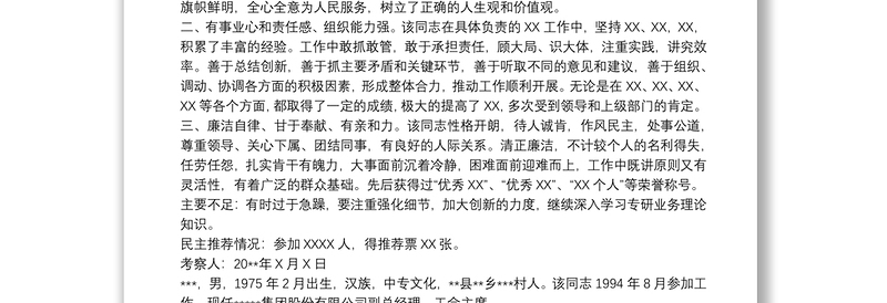 干部考察报告材料范文