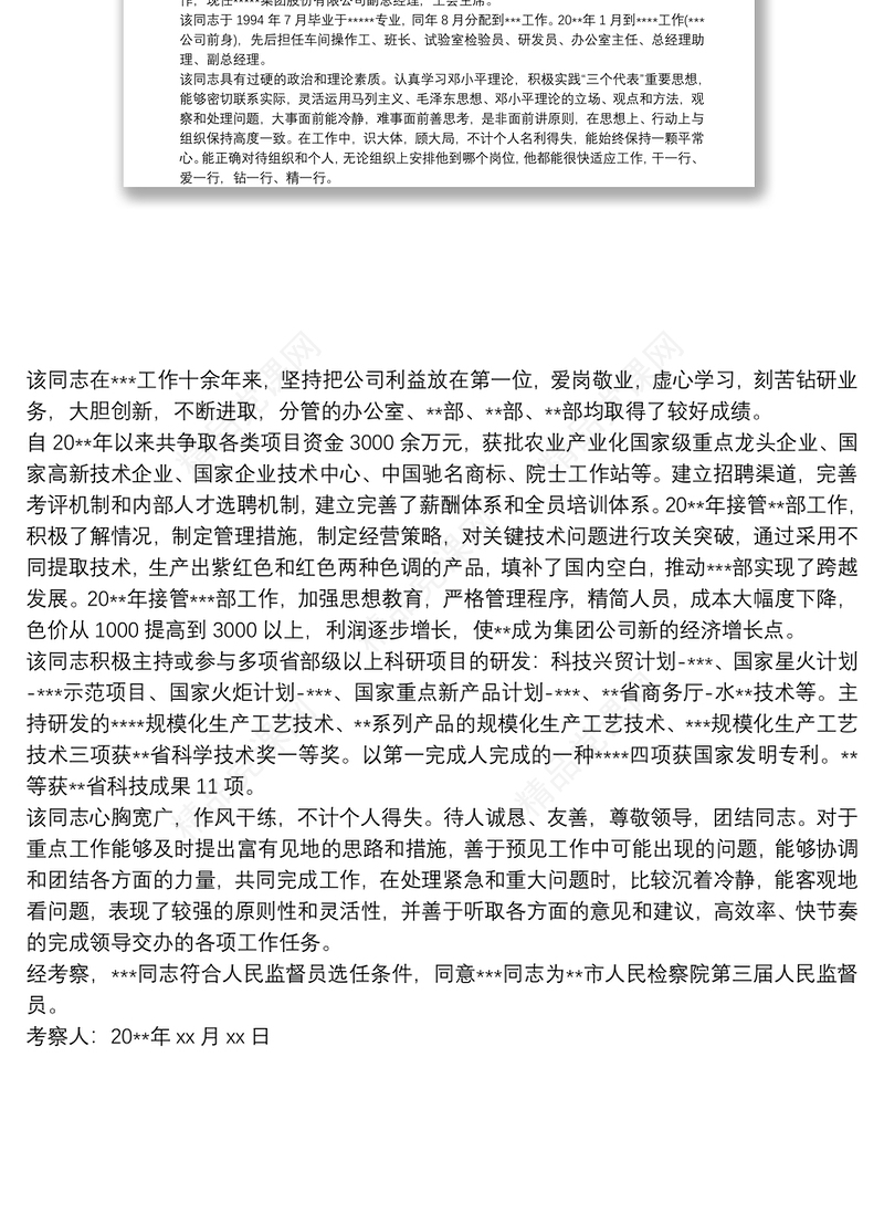 干部考察报告材料范文