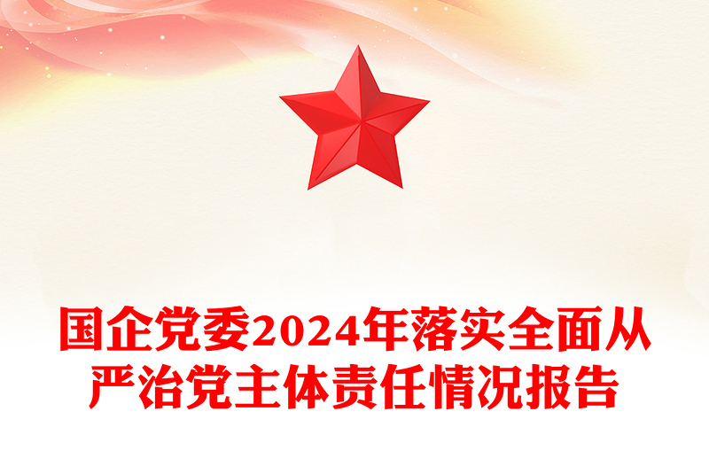 国企党委2024年落实全面从严治党主体责任情况报告模板