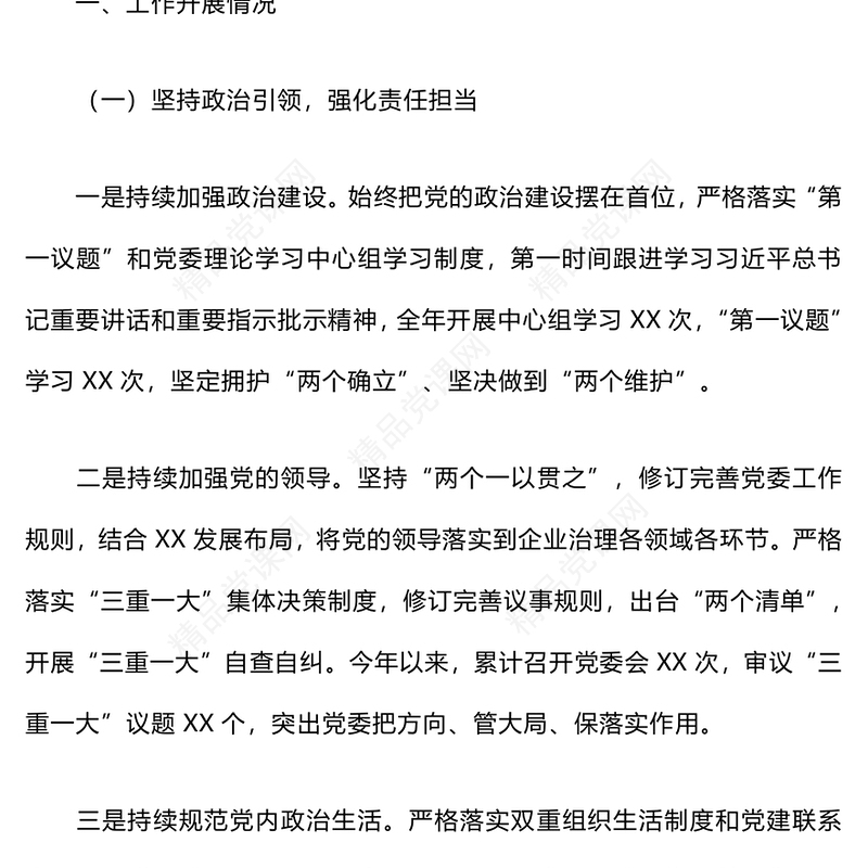 国企党委2024年落实全面从严治党主体责任情况报告模板