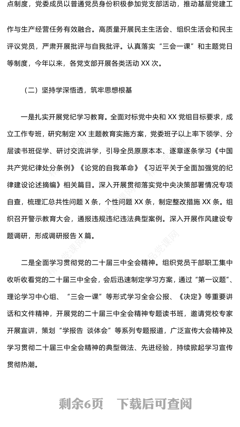 国企党委2024年落实全面从严治党主体责任情况报告模板