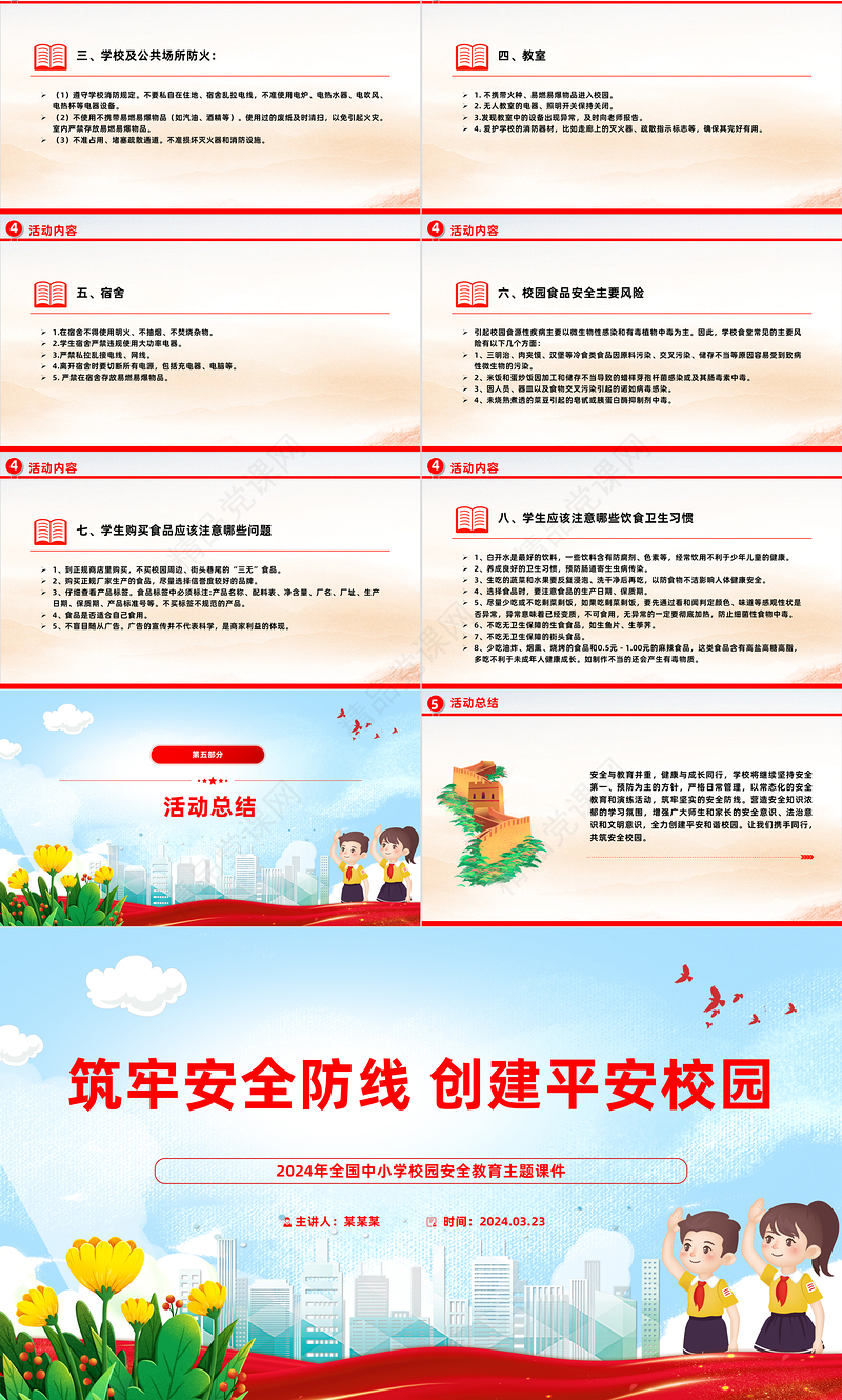 2024年全国中小学校园安全教育PPT筑牢安全防线创建平安校园主题宣讲课件下载