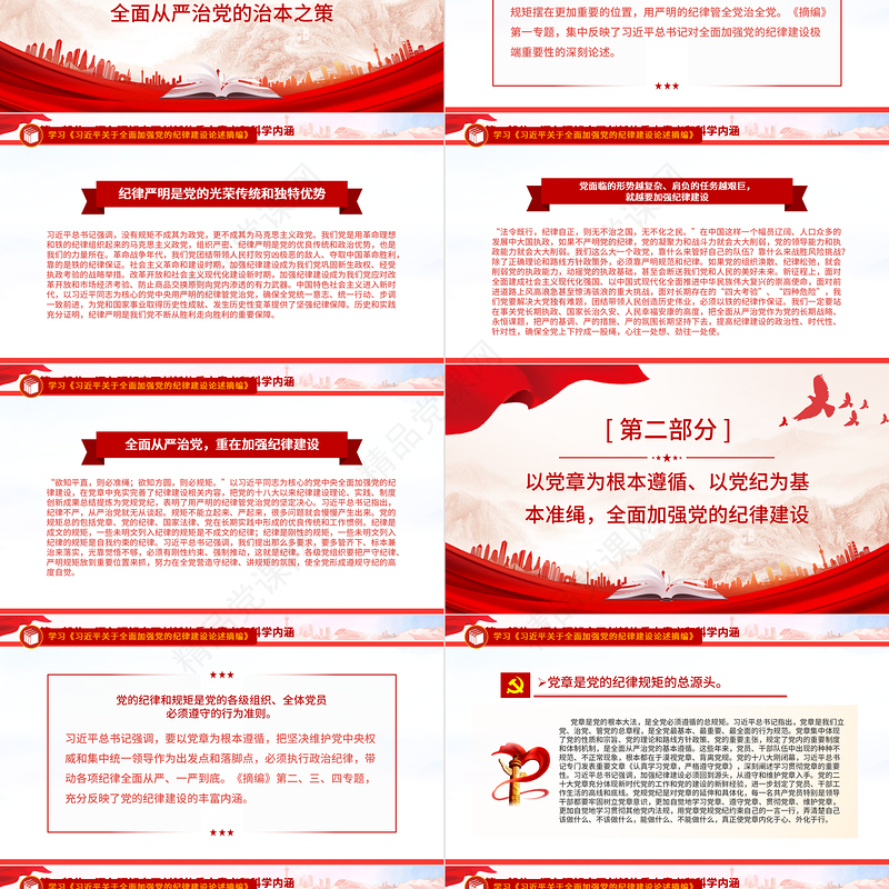 《习近平关于全面加强党的纪律建设论述摘编》PPT红色大气全面加强党的纪律建设党课课件