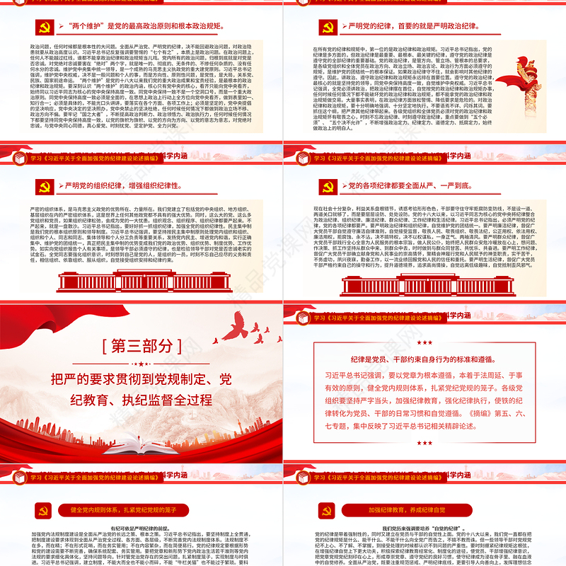 《习近平关于全面加强党的纪律建设论述摘编》PPT红色大气全面加强党的纪律建设党课课件
