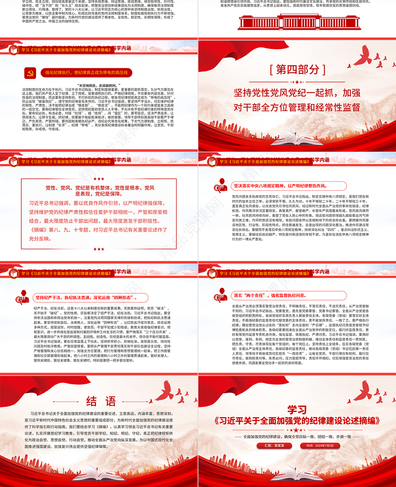 《习近平关于全面加强党的纪律建设论述摘编》PPT红色大气全面加强党的纪律建设党课课件