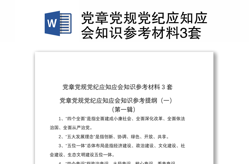 党章党规党纪应知应会知识参考材料3套