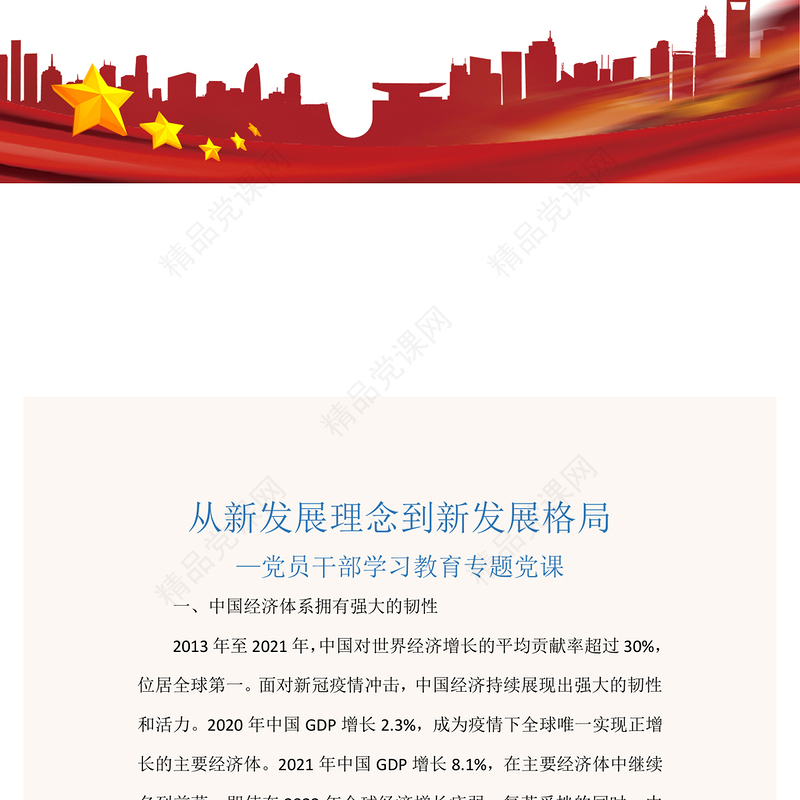 从新发展理念到新发展格局PPT红色精美风党员干部学习教育专题党课党建课件模板.pptx(讲稿)